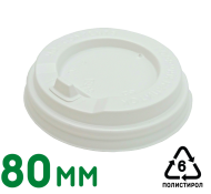 Крышка пластиковая "Белая" с клапаном для стаканов 250мл